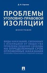Проблемы уголовно-правовой изоляции. Монография