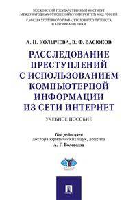 Расследование преступлений с использованием компьютерной информации из сети Интернет. Учебное пособие