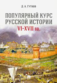 Популярный курс русской истории VI–XVII вв. Учебное пособие