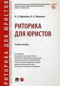Риторика для юристов. Учебное пособие