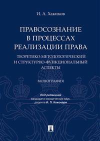 Правосознание в процессах реализации права: теоретико-методологический и структурно-функциональный аспекты. Монография