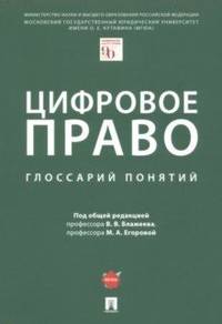 Цифровое право. Глоссарий понятий