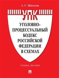 Уголовно-процессуальный кодекс Российской Федерации в схемах. Учебное пособие