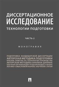 Диссертационное исследование: технологии подготовки. Монография. В 2-х частях. Часть 2