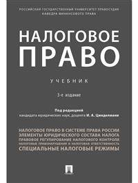 Налоговое право. Учебник
