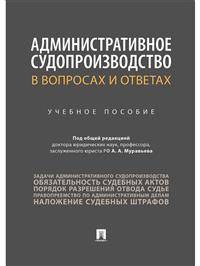 Административное судопроизводство в вопросах и ответах. Учебное пособие