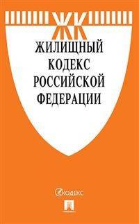 Жилищный кодекс Российской Федерации по состоянию на 25.11.2019 года + путеводитель по судебной практике и Сравнительная таблица изменений