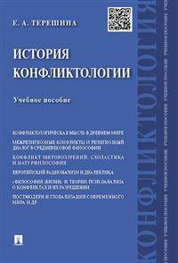История конфликтологии. Учебное пособие