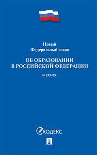 Новый Федеральный закон "Об образовании в Российской Федерации" № 273-ФЗ