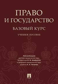 Право и государство. Базовый курс. Учебное пособие