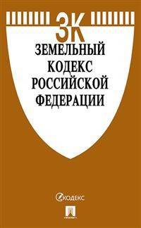 Земельный кодекс Российской Федерации по состоянию на 20.02.20 с таблицей изменений и с путеводителем по судебной практике