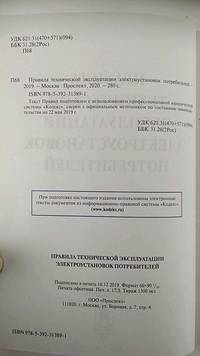 Правила технической эксплуатации электроустановок потребителей