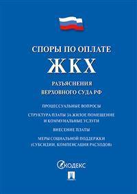 Споры по оплате ЖКХ. Разъяснения Верховного Суда РФ