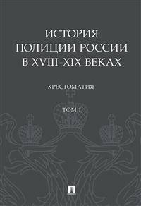История полиции России в XVIII–XIX веках. Том 1. Хрестоматия