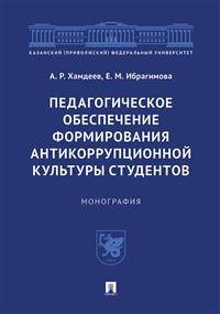 Педагогическое обеспечение формирования антикоррупционной культуры студентов. Монография