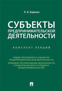 Субъекты предпринимательской деятельности. Конспект лекций