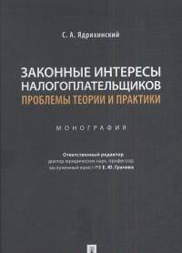 Законные интересы налогоплательщиков проблемы теории и практики. Монография