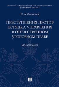 Преступления против порядка управления в отечественном уголовном праве. Монография
