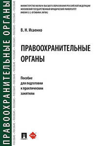 Правоохранительные органы. Пособие для подготовки к практическим занятиям