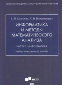 Информатика и методы математического анализа. Учебно-методическое пособие. В 2-х частях. Часть 1. Информатика