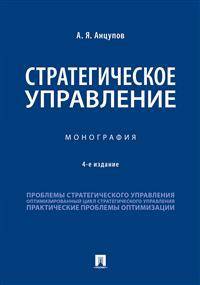 Стратегическое управление. Монография