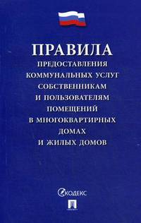 Правила предоставления коммунальных услуг собственникам и пользователям помещений в многоквартирных домах и жилых домов