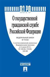 Федеральный закон Российской Федерации "О государственной гражданской службе Российской Федерации" №-79 ФЗ