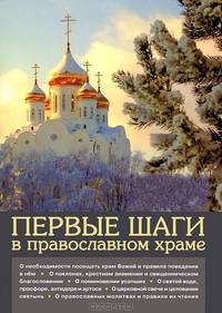 Молитвы Утренние и Вечерние. Молитвослов с крупным шрифтом