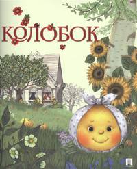 Колобок