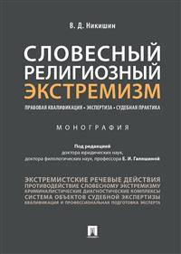 Словесный религиозный экстремизм. Правовая квалификация. Экспертиза. Судебная практика. Монография