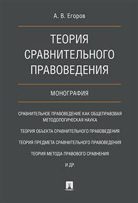 Теория сравнительного правоведения. Монография