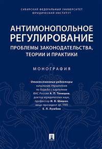 Антимонопольное регулирование: проблемы законодательства, теории и практики. Монография