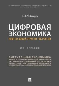 Цифровая экономика нефтегазовой отрасли ТЭК России. Монография