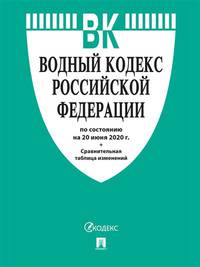Водный кодекс Российской Федерации по состоянию на 20 июня 2020 года + Сравнительная таблица изменений