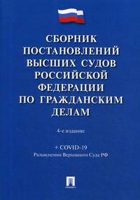 Сборник постановлений высших судов Российской Федерации по гражданским делам