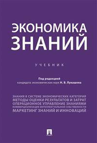Экономика знаний. Учебник