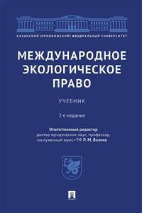 Международное экологическое право. Учебник