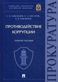 Противодействие коррупции. Учебное пособие