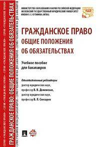 Гражданское право: общие положения о договорах. Учебное пособие для бакалавров