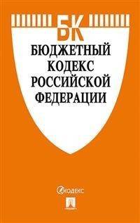 Бюджетный кодекс Российской Федерации по состоянию на 10.07.2020 с таблицей изменений и путеводителем по судебной практике
