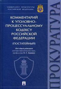 Комментарий к Уголовно-процессуальному кодексу Российской Федерации (постатейный)