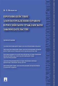 Противодействие злоупотреблению правом в российском гражданском законодательстве. Монография
