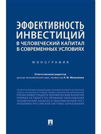 Эффективность инвестиций в человеческий капитал в современных условиях. Монография