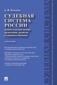 Судебная система России: концептуальные основы организации, развития и совершенствования. Монография