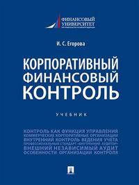 Корпоративный финансовый контроль. Учебник