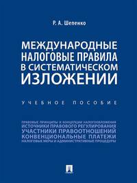 Международные налоговые правила в систематическом изложении. Учебное пособие