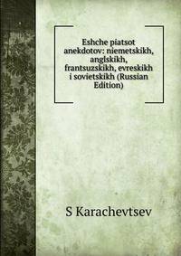 Eshche piatsot anekdotov: niemetskikh, anglskikh, frantsuzskikh, evreskikh i sovietskikh (Russian Edition)