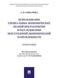 Использование специальных экономических знаний при раскрытии и расследовании преступлений экономической направленности. Монография