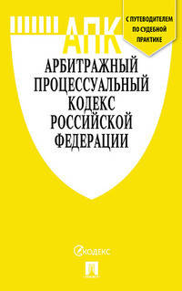 Арбитражный процессуальный кодекс Российской Федерации по состоянию на 15.10.2020 + путеводитель по судебной практике и Сравнительная таблица последних изменений
