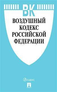 Воздушный кодекс Российской Федерации по состоянию на 15.10.2020 года + сравнительная таблица изменений